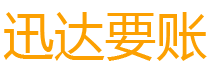 江阴讨债公司